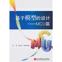 基于模型的设计--MCU篇