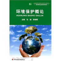 环境保护概论（高等职业教育教材）