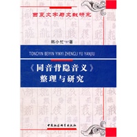 《同音背隐音义》整理与研究