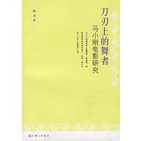 刀刃上的舞者：冯小刚电影研究