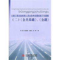 公路工程试验检测人员业务考试模拟练习与题解(二)《公共基础》、《公路》