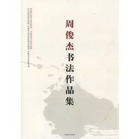 周俊杰书法作品集
