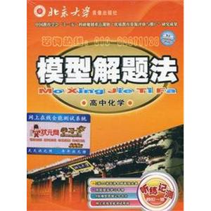 2011最新版 通用模型解题法 高中化学 模型在手，解题不愁。