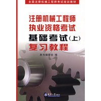 注册机械工程师执业资格考试基础考试（上）：复习教程