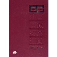 中国国家标准汇编 2007修订-22