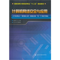 计算机网络安全与应用(陈学平)