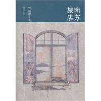 南方旅店（《最小说》最具主流文学气质作者之一、多种奖项获得者林培源推出第四部长篇小说，以全新视角讲述有关暗恋与初恋、死亡与救赎、自杀与谋杀的悬疑爱情故事）