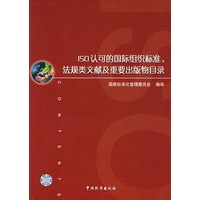 ISO认可的国际组织标准、法规类文献及重要出版物目录