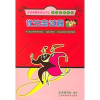 优生全过程——全民保健助读丛书之妇幼保健系列