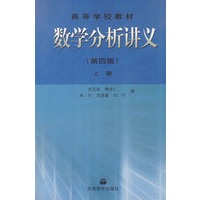 数学分析讲义（第四版）（上册）