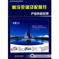 制冷空调及配附件产品供应目录