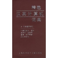 精选汉英计算机词典