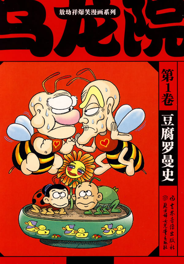 敖幼祥爆笑漫画系列乌龙院(第1卷:豆腐罗曼史