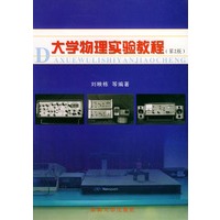大学物理实验教程（第二版）