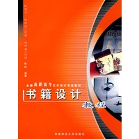 书籍设计教程——全国高职高专艺术设计专业教材