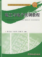 电工与电子实训教程