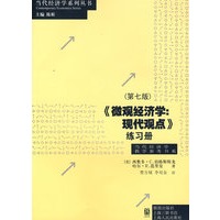 微观经济学：现代观点练习册（第七版）