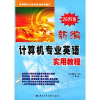 新编计算机专业英语实用教程（2005版）——高等院校计算机基础教育教材