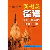 新概念德语（第一册）