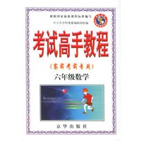 考试高手教程（赛前考前专用）六年级数学