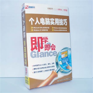 【正版软件】个人电脑实用技巧