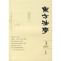 东方法学(2007.03总第3辑)