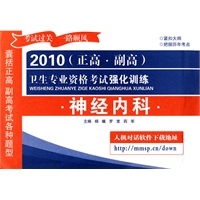 2010（正高·副高）卫生专业资格考试强化训练—神经内科