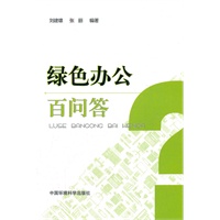 绿色办公百问答