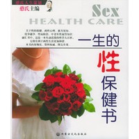 一生的性保健书