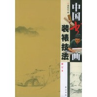 中国书画装裱技法（修订版）