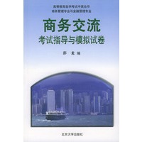 商务交流考试指导与模拟试卷——高等教育自学考试中英合作商务管理、金融管理专业用