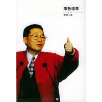 李敖语萃