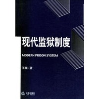 现代监狱制度