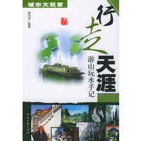 行走天涯：游山玩水手记