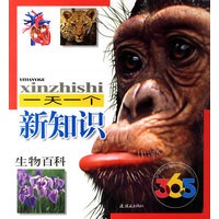 365一天一个新知识:生物百科