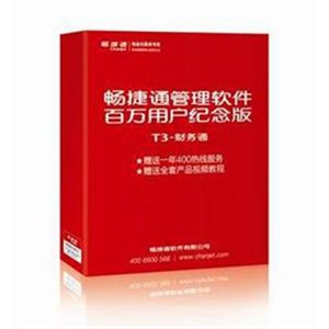 【金通贸易】用友 T3-财务通 畅捷通管理软件百万用户纪念版 红色