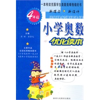 小学奥数优化读本：4年级（2009.1印刷）