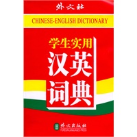 学生实用 汉英词典