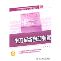 21世纪全国高职高专机电系列技能型规划教材—电力系统自动装置
