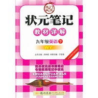 九年级英语下：WY（配外研版）状元笔记教材详解（内含教材习题答案）（2011年9月印刷）