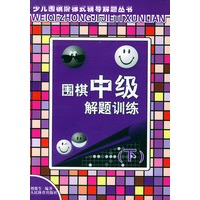 围棋中级解题训练（下）——少儿围棋阶梯式辅导解题丛书