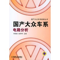 国产大众车系电路分析——国产大众车系检修丛书