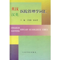 英汉汉英医院管理学词汇
