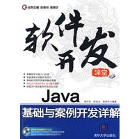 Java基础与案例开发详解（配光盘）（软件开发课堂）