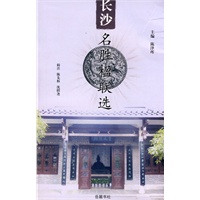 长沙名胜楹联选