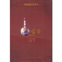 收藏创富丛书:古董
