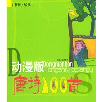 动漫版唐诗一百首（注音版）