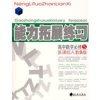高中数学必修5(新课标人教B版):能力拓展练习
