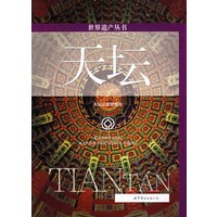 世界遗产丛书：天坛