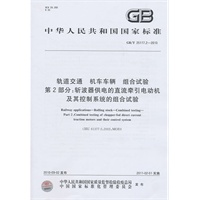 轨道交通 机车车辆 组合试验第2部分：斩波器供电的直流牵引电动机及其控制系统的组合试验